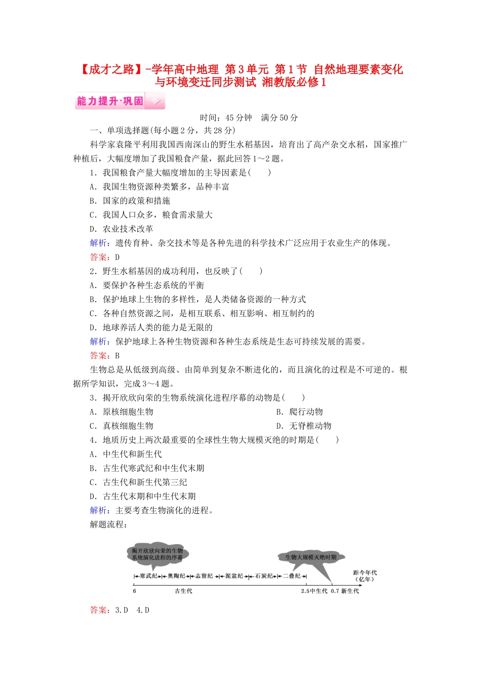 高中地理 第3单元 第1节 自然地理要素变化与环境变迁同步测试 湘教版必修1_第1页