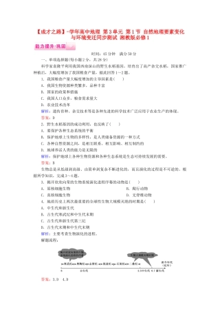 高中地理 第3单元 第1节 自然地理要素变化与环境变迁同步测试 湘教版必修1