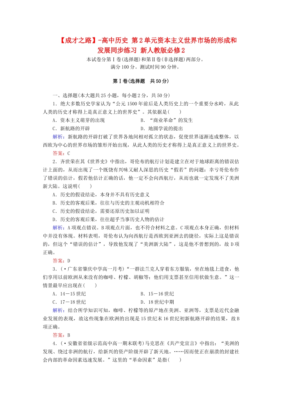 高中历史 第2单元资本主义世界市场的形成和发展同步练习 新人教版必修2_第1页