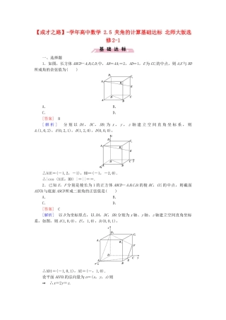 高中数学 2.5 夹角的计算基础达标 北师大版选修2-1