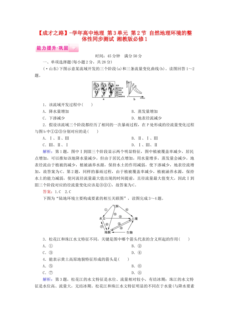 高中地理 第3单元 第2节 自然地理环境的整体性同步测试 湘教版必修1_第1页