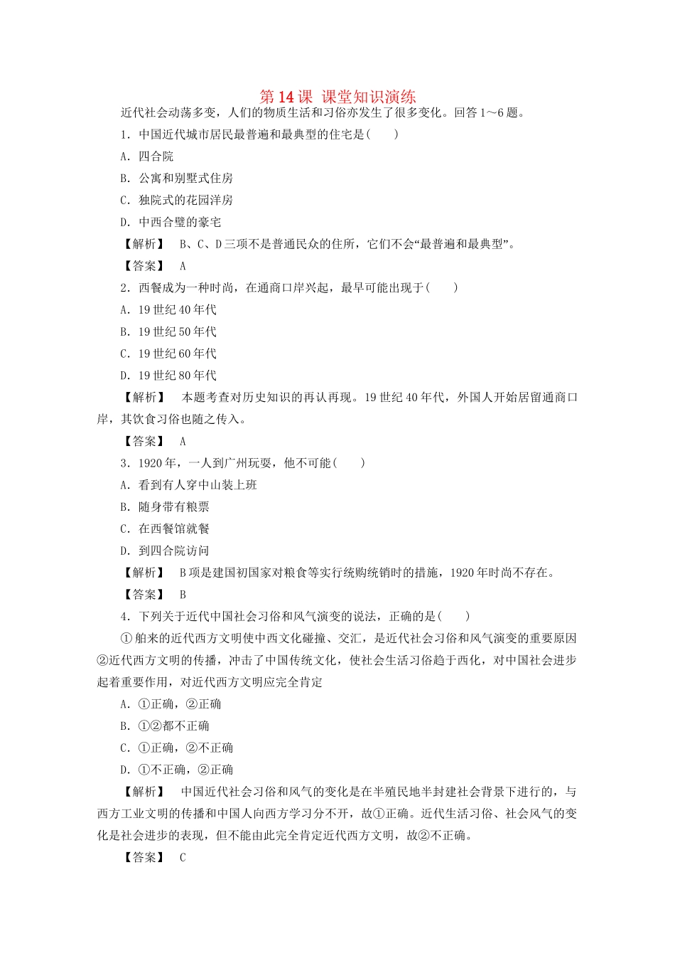 高中历史 第五单元第14课 物质生活与习俗的变迁课堂知识演练+课后巩固提高+详细答案 新人教版必修2_第1页