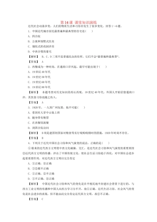高中历史 第五单元第14课 物质生活与习俗的变迁课堂知识演练+课后巩固提高+详细答案 新人教版必修2