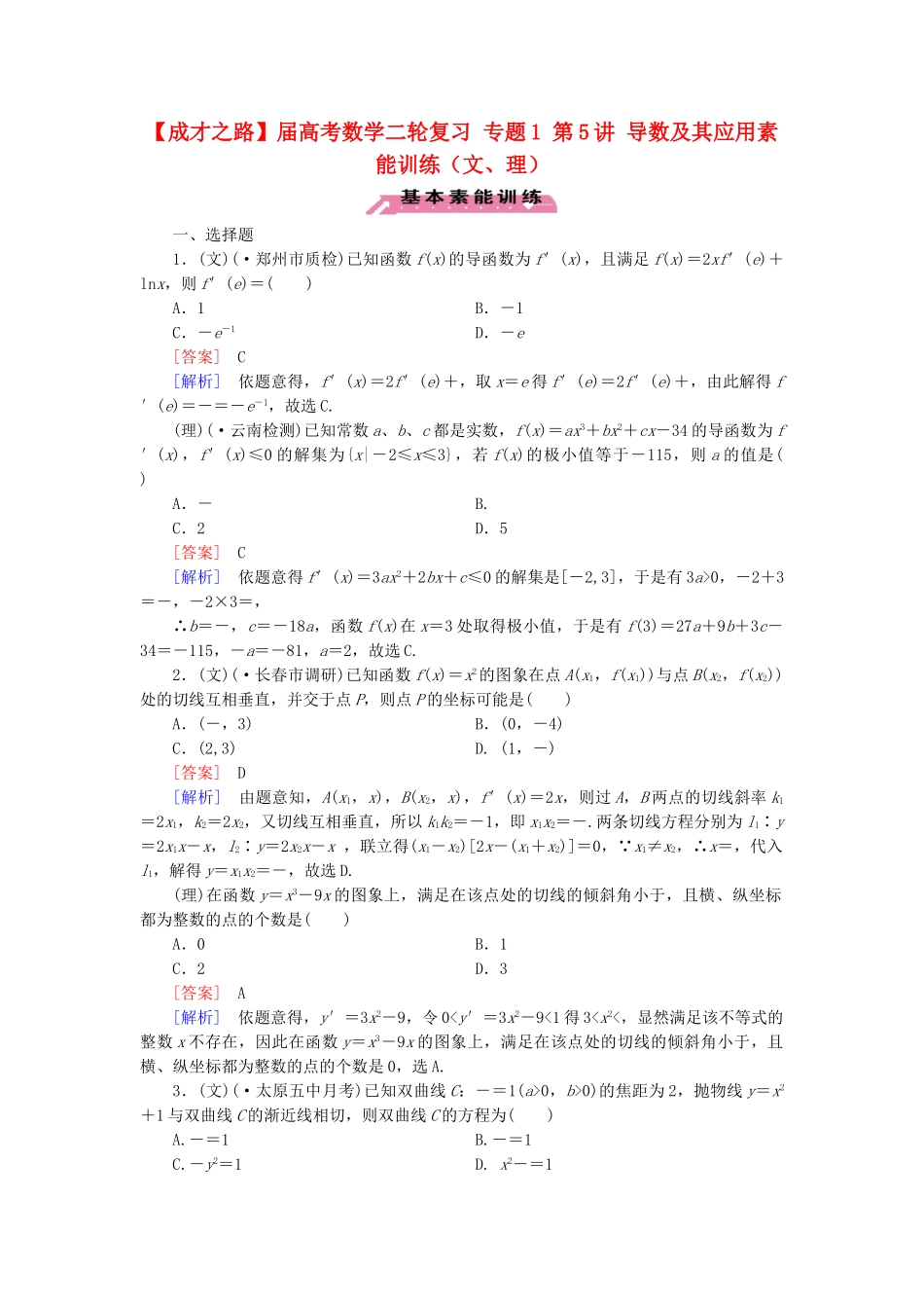 高考数学二轮复习 专题1 第5讲 导数及其应用素能训练（文、理）_第1页