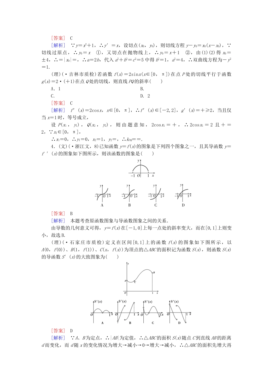 高考数学二轮复习 专题1 第5讲 导数及其应用素能训练（文、理）_第2页