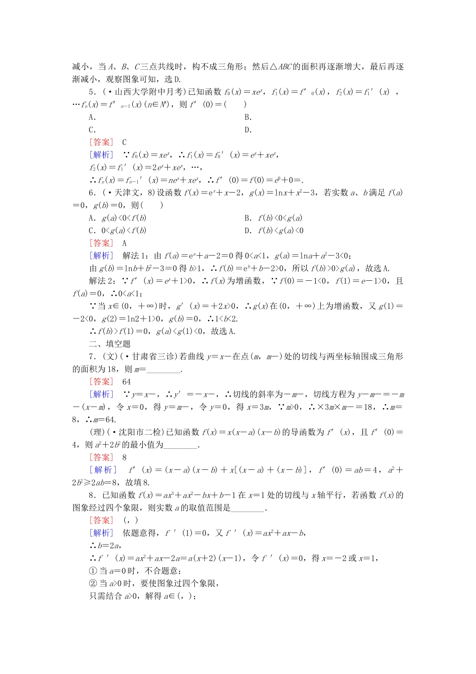高考数学二轮复习 专题1 第5讲 导数及其应用素能训练（文、理）_第3页