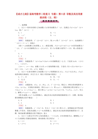 高考数学二轮复习 专题1 第5讲 导数及其应用素能训练（文、理）