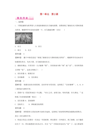 高中历史 第2课 大一统与秦朝中央集权制度的确立强化作业 岳麓版必修1