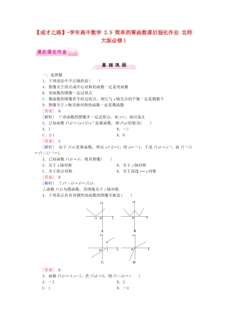 高中数学 2.5 简单的幂函数课后强化作业 北师大版必修1