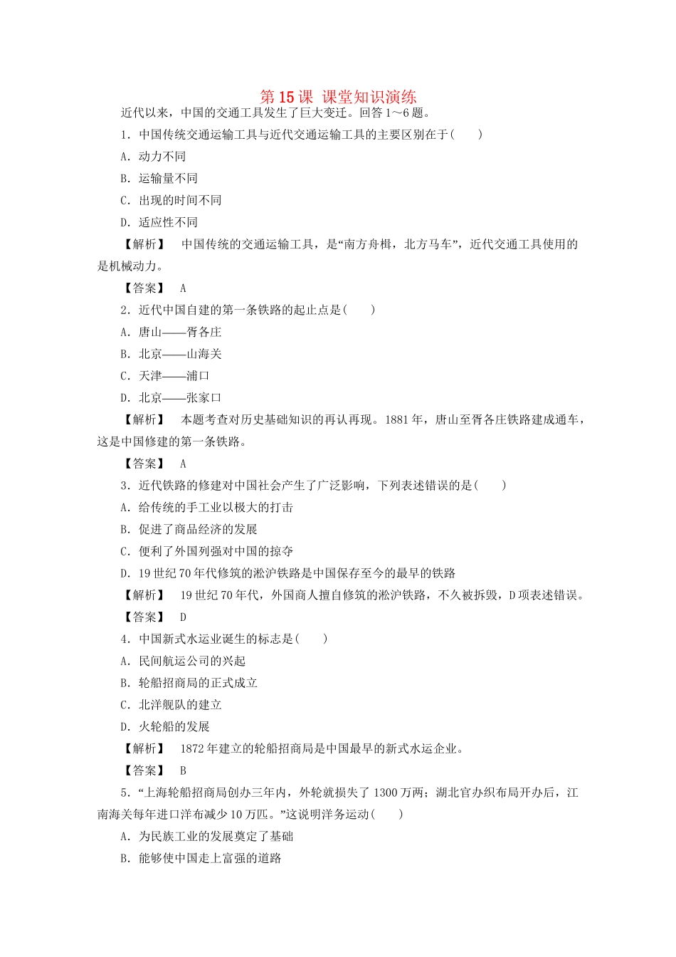 高中历史 第五单元第15课 交通工具和通讯工具的进步课堂知识演练+课后巩固提高+详细答案 新人教版必修2_第1页