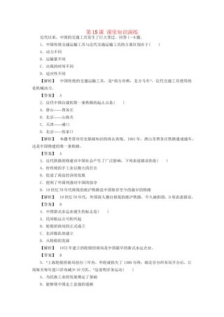 高中历史 第五单元第15课 交通工具和通讯工具的进步课堂知识演练+课后巩固提高+详细答案 新人教版必修2