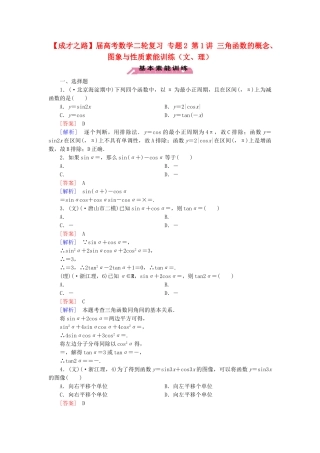 高考数学二轮复习 专题2 第1讲 三角函数的概念、图象与性质素能训练（文、理）