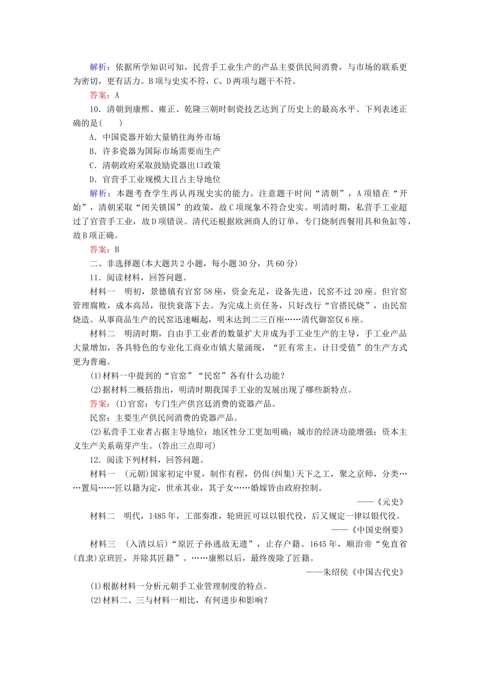 高中历史 第2课古代手工业的进步同步练习 新人教版必修2_第3页