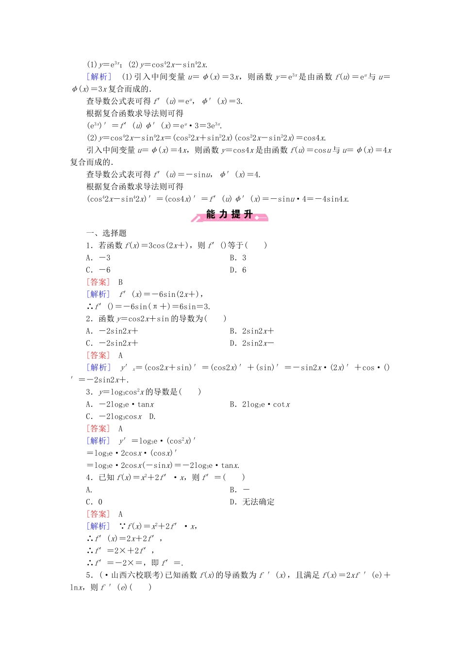 高中数学 2.5 简单复合函数的求导法则基础巩固 北师大版选修2-2_第2页