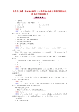 高中数学 2.5 简单复合函数的求导法则基础巩固 北师大版选修2-2