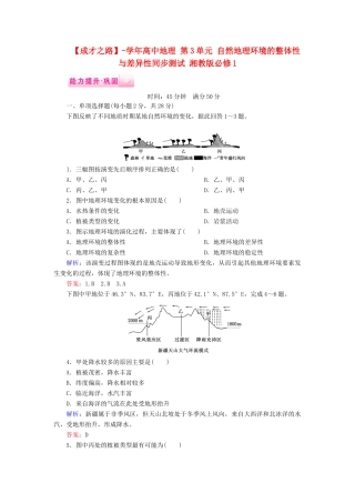 高中地理 第3单元 自然地理环境的整体性与差异性同步测试 湘教版必修1
