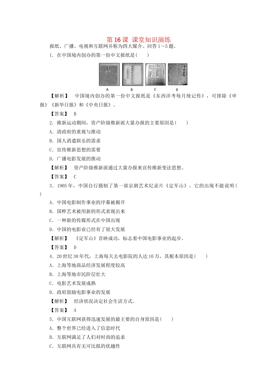 高中历史 第五单元第16课 大众传媒的变迁课堂知识演练+课后巩固提高+详细答案 新人教版必修2_第1页