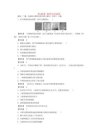 高中历史 第五单元第16课 大众传媒的变迁课堂知识演练+课后巩固提高+详细答案 新人教版必修2