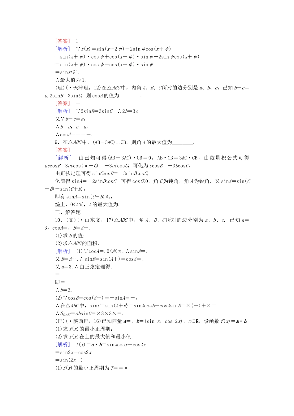 高考数学二轮复习 专题2 第2讲 三角变换与解三角形素能训练（文、理）_第3页