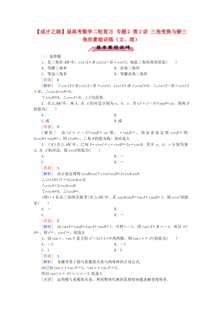 高考数学二轮复习 专题2 第2讲 三角变换与解三角形素能训练（文、理）
