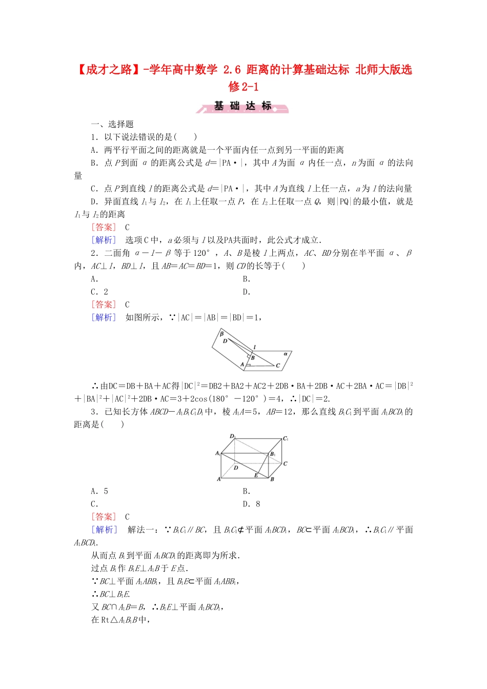 高中数学 2.6 距离的计算基础达标 北师大版选修2-1_第1页