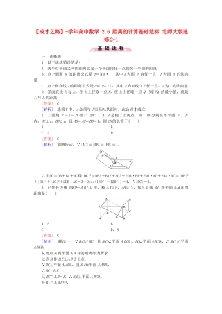 高中数学 2.6 距离的计算基础达标 北师大版选修2-1