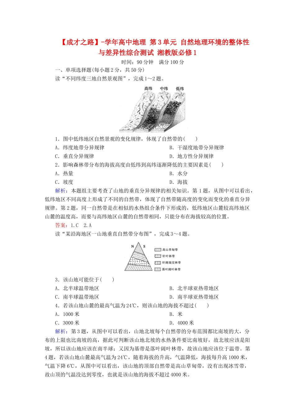 高中地理 第3单元 自然地理环境的整体性与差异性综合测试 湘教版必修1_第1页