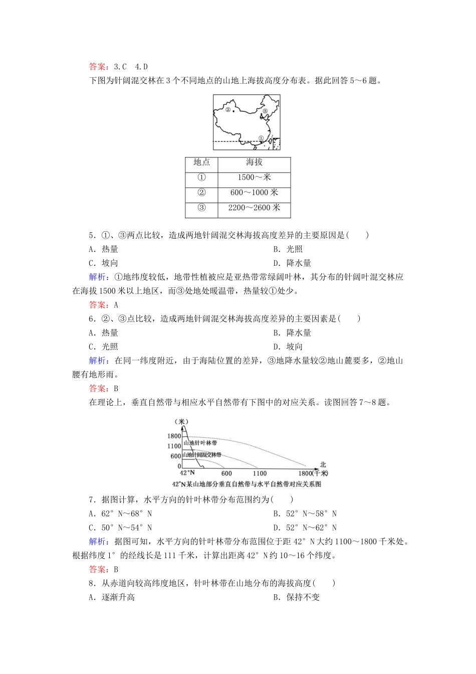 高中地理 第3单元 自然地理环境的整体性与差异性综合测试 湘教版必修1_第2页