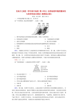 高中地理 第3单元 自然地理环境的整体性与差异性综合测试 湘教版必修1