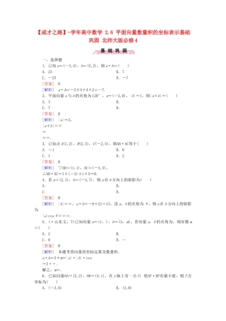 高中数学 2.6 平面向量数量积的坐标表示基础巩固 北师大版必修4