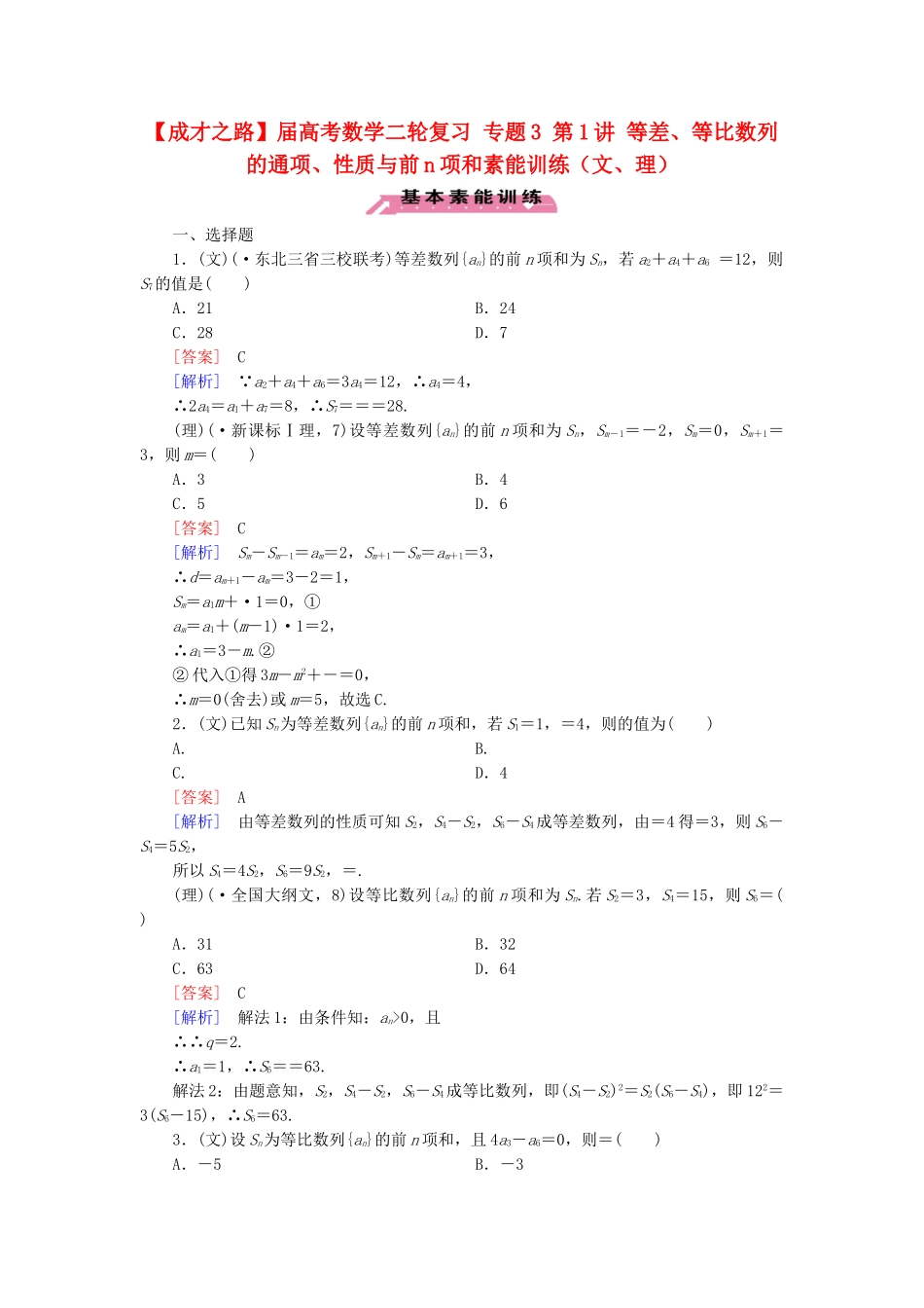 高考数学二轮复习 专题3 第1讲 等差、等比数列的通项、性质与前n项和素能训练（文、理）_第1页