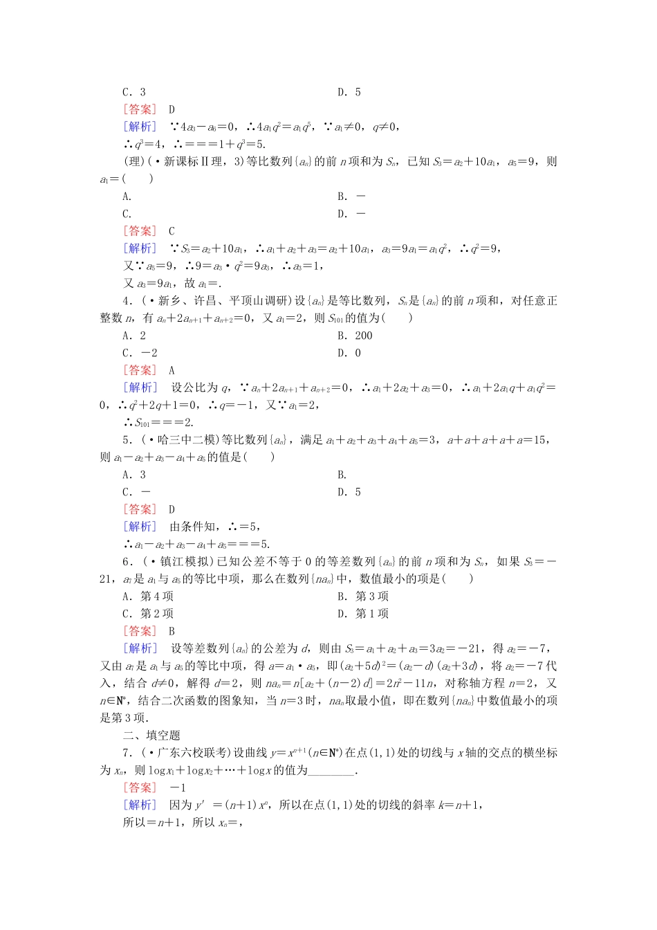 高考数学二轮复习 专题3 第1讲 等差、等比数列的通项、性质与前n项和素能训练（文、理）_第2页