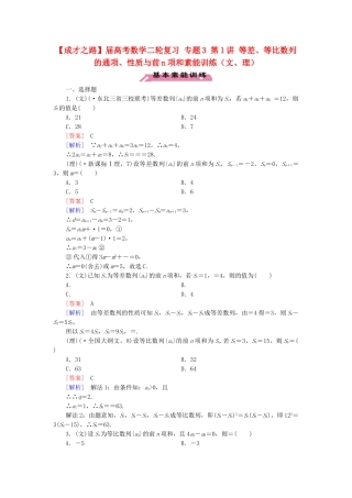 高考数学二轮复习 专题3 第1讲 等差、等比数列的通项、性质与前n项和素能训练（文、理）