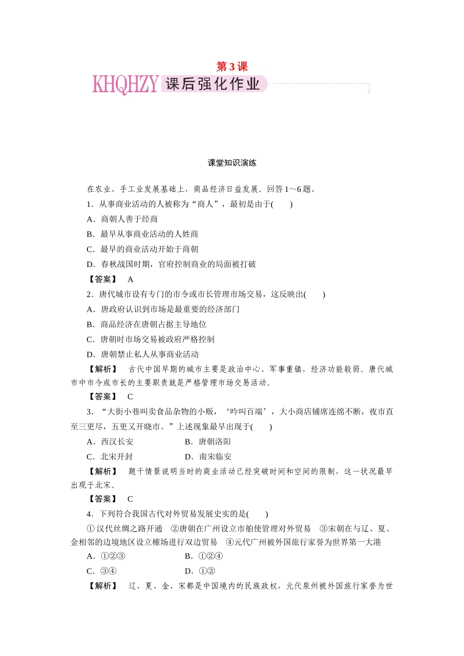 高中历史 第一单元  古代中国经济的基本结构与特点 第3课  古代商业的发展课时练习 新人教版必修2_第1页
