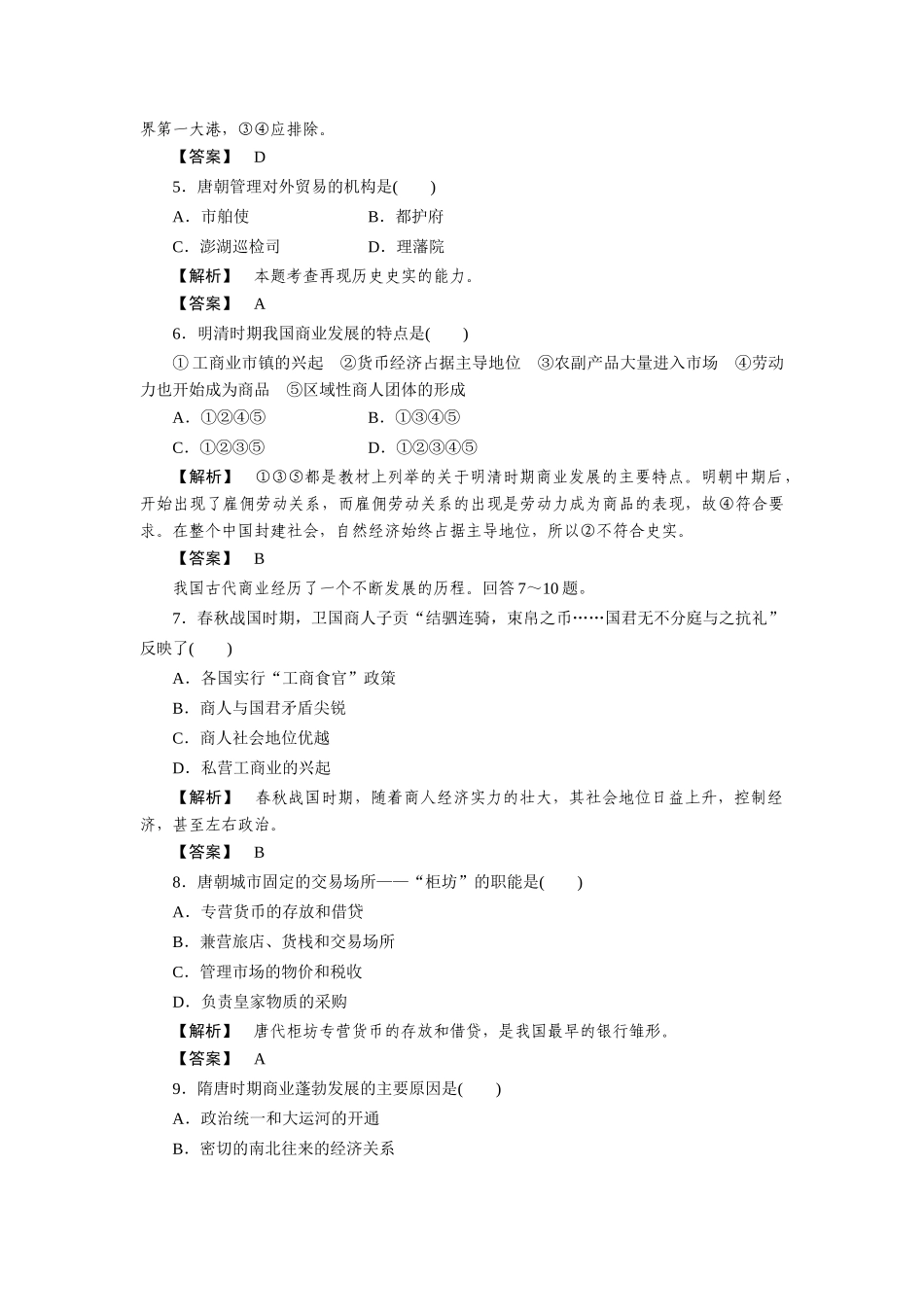 高中历史 第一单元  古代中国经济的基本结构与特点 第3课  古代商业的发展课时练习 新人教版必修2_第2页