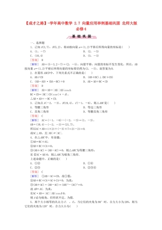 高中数学 2.7 向量应用举例基础巩固 北师大版必修4