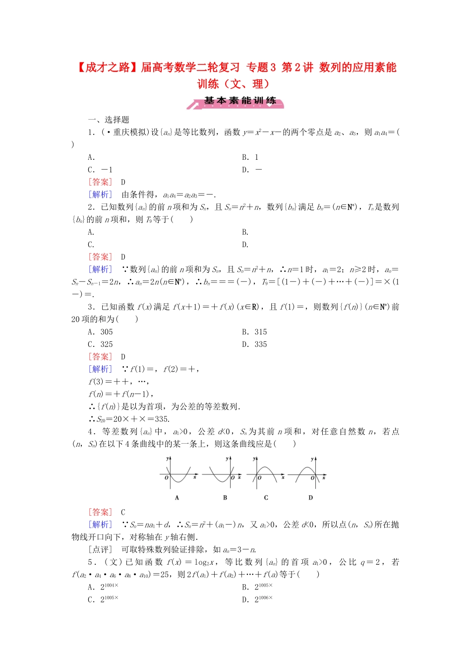 高考数学二轮复习 专题3 第2讲 数列的应用素能训练（文、理）_第1页