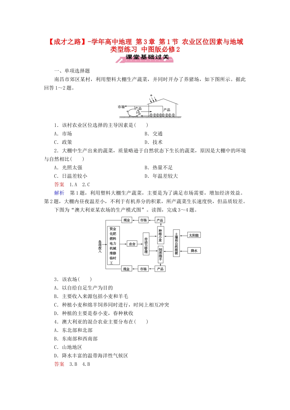 高中地理 第3章 第1节 农业区位因素与地域类型练习 中图版必修2 _第1页