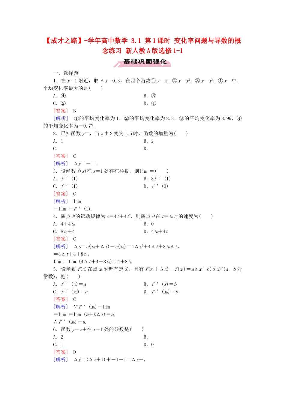 高中数学 3.1 第1课时 变化率问题与导数的概念练习 新人教A版选修1-1_第1页