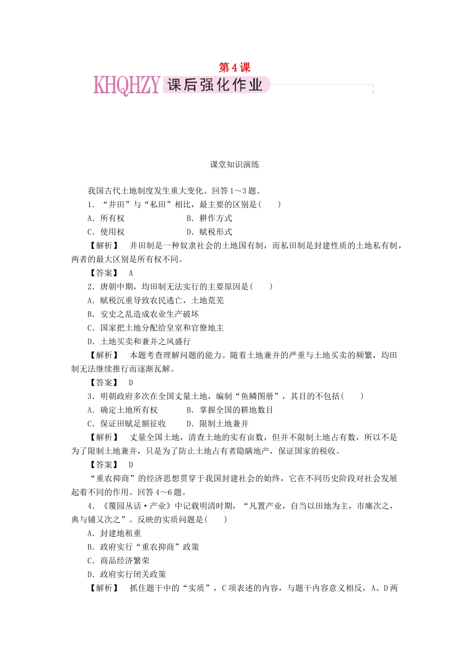 高中历史 第一单元  古代中国经济的基本结构与特点 第4课  古代的经济政策课时练习 新人教版必修2_第1页