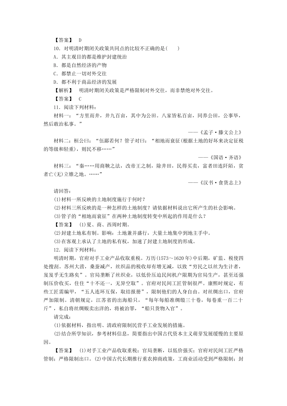 高中历史 第一单元  古代中国经济的基本结构与特点 第4课  古代的经济政策课时练习 新人教版必修2_第3页