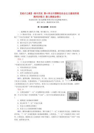 高中历史 第4单元中国特色社会主义建设的道路同步练习 新人教版必修2
