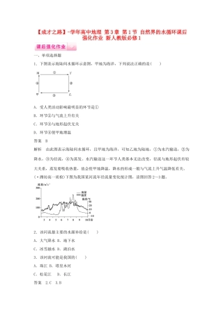 高中地理 第3章 第1节 自然界的水循环课后强化作业 新人教版必修1