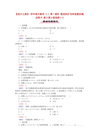 高中数学 3.1 第1课时 数系的扩充和复数的概念练习 新人教A版选修1-2