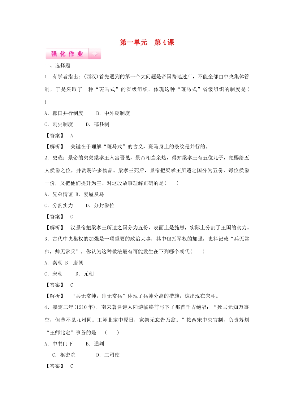 高中历史 第4课 专制集权的不断加强强化作业 岳麓版必修1_第1页