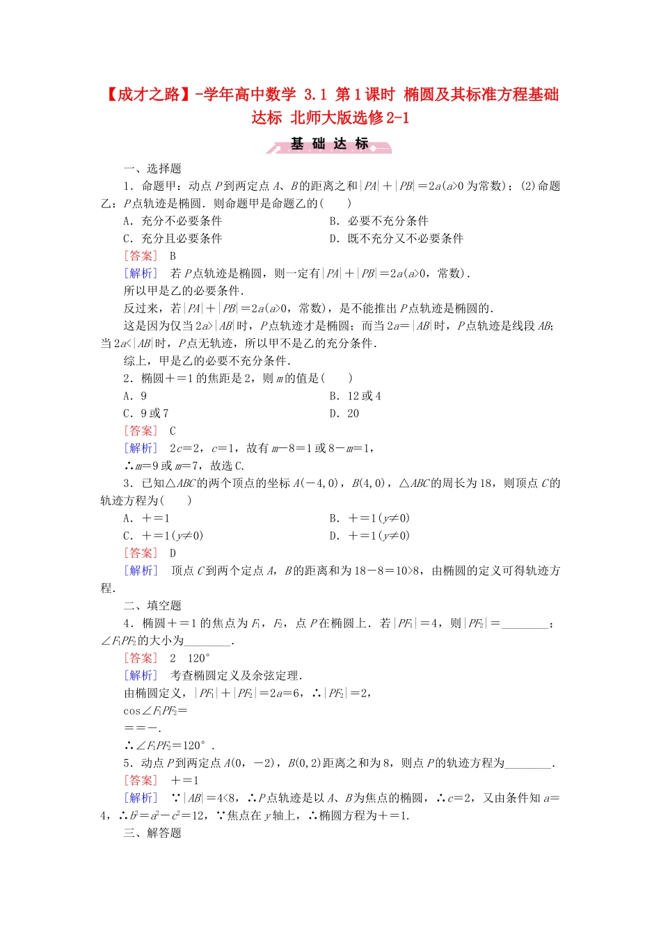 高中数学 3.1 第1课时 椭圆及其标准方程基础达标 北师大版选修2-1_第1页