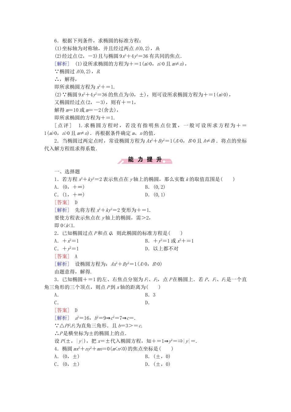 高中数学 3.1 第1课时 椭圆及其标准方程基础达标 北师大版选修2-1_第2页