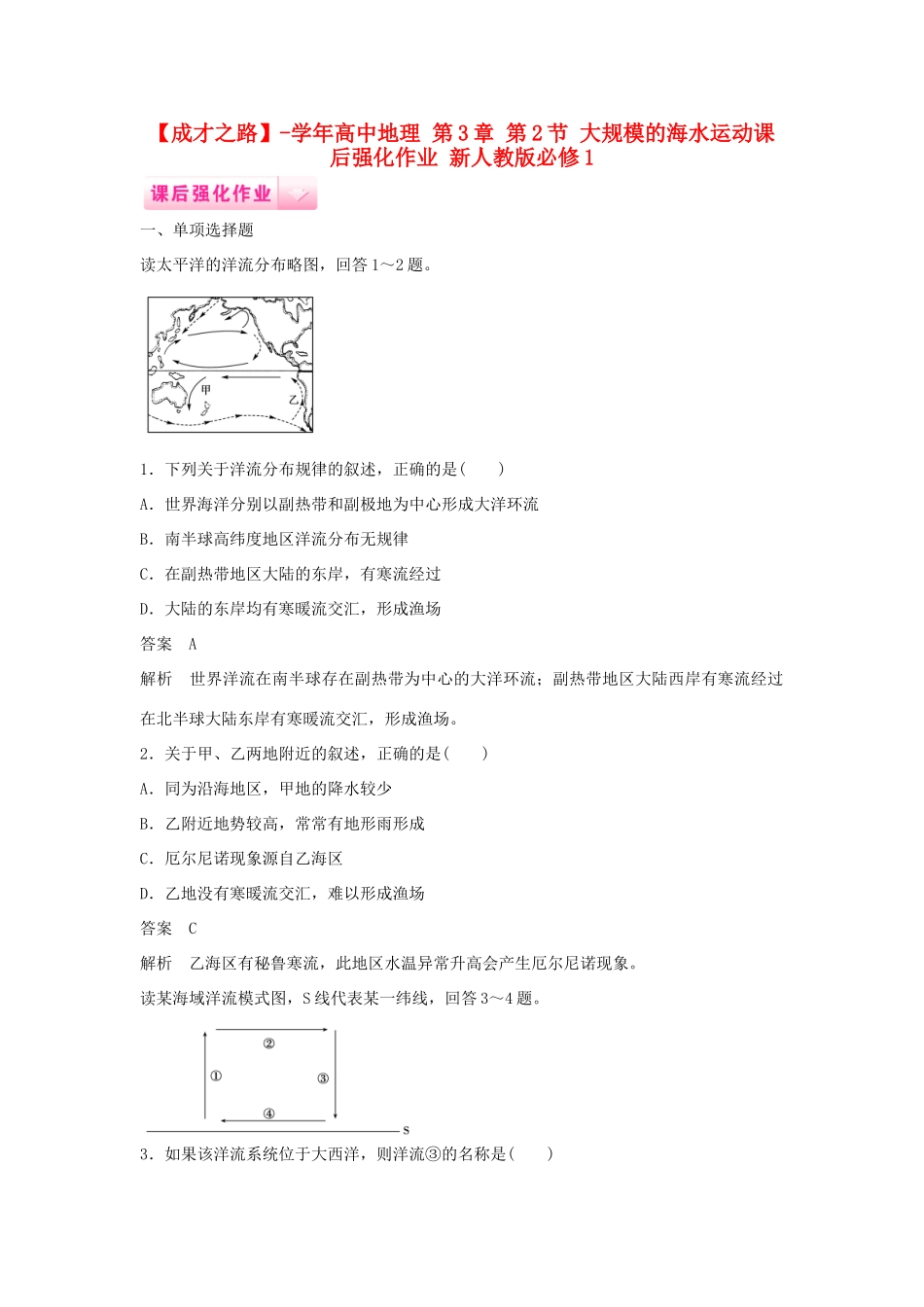 高中地理 第3章 第2节 大规模的海水运动课后强化作业 新人教版必修1_第1页