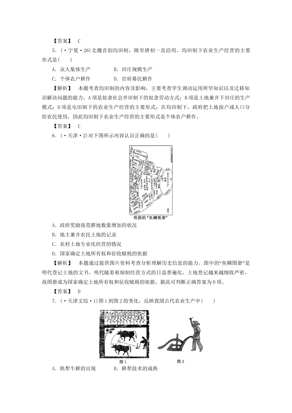 高中历史 第一单元 单元总结课堂知识演练+课后巩固提高+详细答案 新人教版必修2_第2页