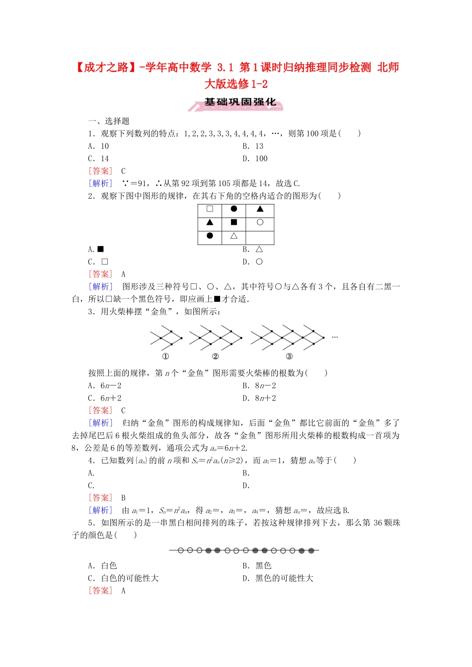 高中数学 3.1 第1课时归纳推理同步检测 北师大版选修1-2_第1页